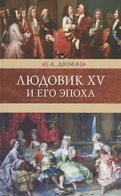 Людовик ХV и его эпоха
