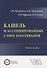 Кашель и ассоциированные с ним заболевания. Учебное пособие - 0