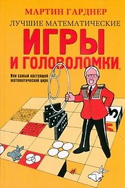 Лучшие математические игры и головоломки, или Самый настоящий математический цирк