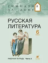 Русская литература.6 кл. В 2 ч. Ч. 2 : рабочая тетрадь