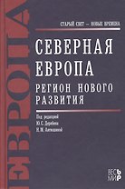 Северная Европа. Регион нового развития