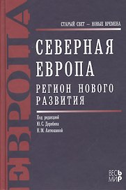 Северная Европа. Регион нового развития
