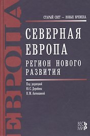 Северная Европа. Регион нового развития