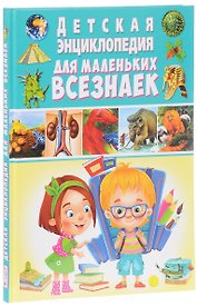 Детская энциклопедия для маленьких всезнаек