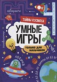 УМНЫЕ ИГРЫ ДЛЯ МАЛЬЧИКОВ. ТАЙНЫ КОСМОСА - 0