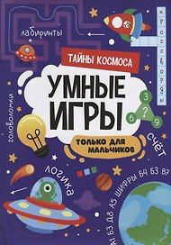УМНЫЕ ИГРЫ ДЛЯ МАЛЬЧИКОВ. ТАЙНЫ КОСМОСА