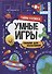 УМНЫЕ ИГРЫ ДЛЯ МАЛЬЧИКОВ. ТАЙНЫ КОСМОСА - 0