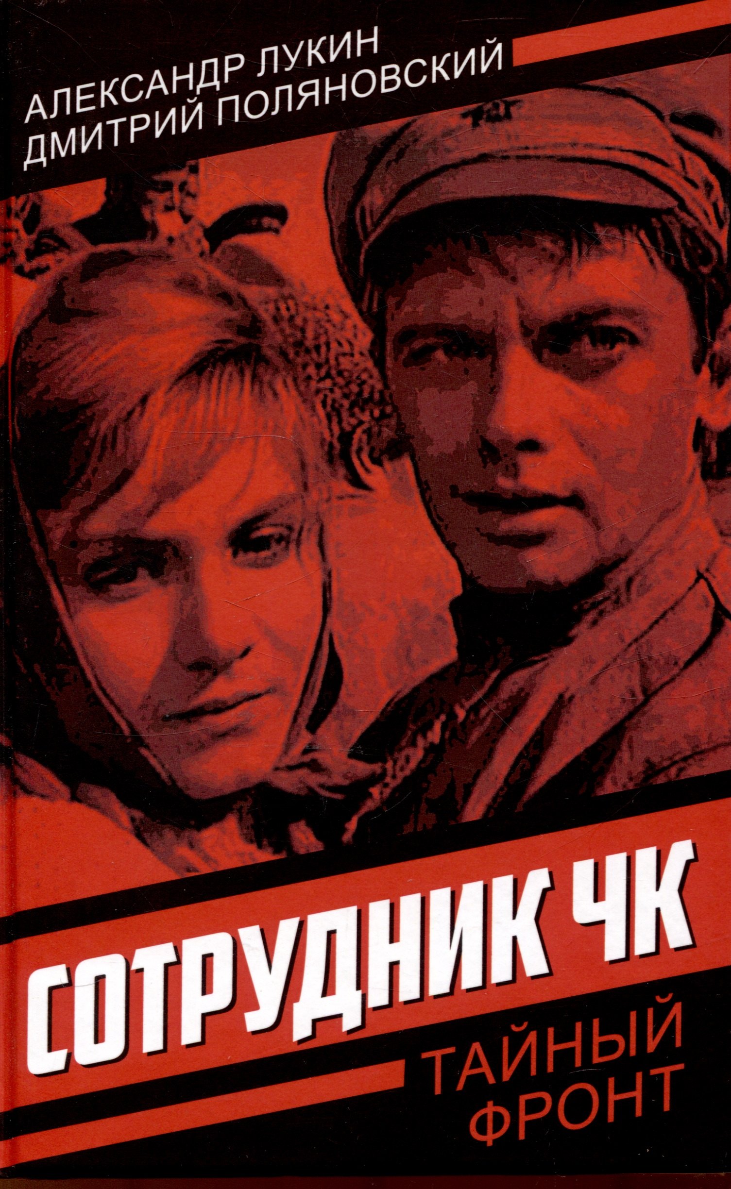 

Сотрудник ЧК