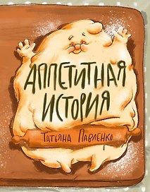 Аппетитная история.
