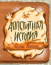 Аппетитная история.
