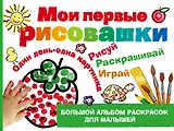 Мои первые рисовашки