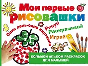 Мои первые рисовашки