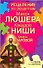 Исцеление по рецептам Макса Люшера, Кацудзо Ниши, Юлианы Азаровой - 0