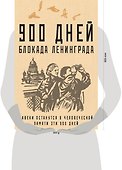 900 дней. Блокада Ленинграда - 1