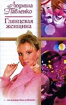 Глянцевая женщина. Трагедия в театре драмы