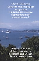 Сборник стихотворений на русском и английском языках. Переработанный и дополненный