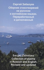 Сборник стихотворений на русском и английском языках. Переработанный и дополненный