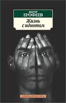 Жизнь с идиотом