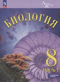 Биология. 8 класс. Углублённый уровень. Учебник. В двух частях. Часть 1. ФГОС 2021