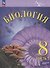 Биология. 8 класс. Углублённый уровень. Учебник. В двух частях. Часть 1. ФГОС 2021 - 0