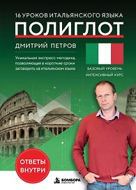 16 уроков итальянского языка. Полиглот (Новое оформление)