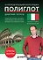 16 уроков итальянского языка. Полиглот (Новое оформление) - 0