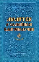 Молитвы о семейном благополучии (сост. Гиппиус А.С.)