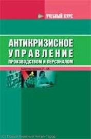 Антикризисное управление производством и персонал.