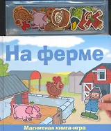 Магнитная книга-игра "На ферме", Новый формат