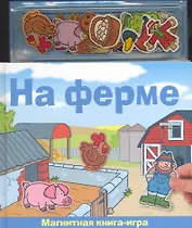Магнитная книга-игра "На ферме", Новый формат