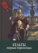 Кельты: первые европейцы