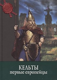 Кельты: первые европейцы