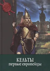 Кельты: первые европейцы