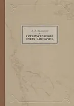 Грамматический очерк санскрита