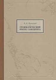 Грамматический очерк санскрита