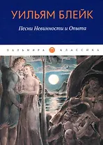 Песни Невинности и Опыта