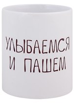 Кружка Улыбаемся и пашем (керамика) (330мл)