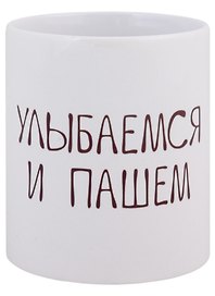 Кружка Улыбаемся и пашем (керамика) (330мл)