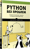 Python без проблем: решаем реальные задачи и пишем полезный код - 1