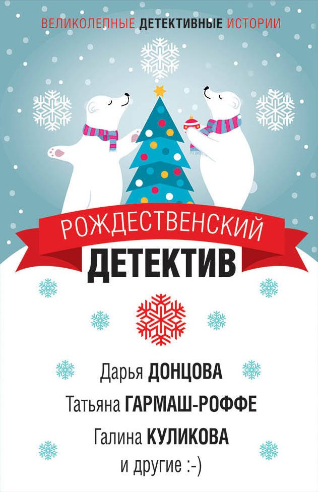 

Рождественский детектив