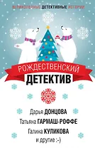 Рождественский детектив