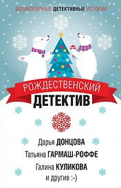Рождественский детектив