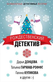 Рождественский детектив
