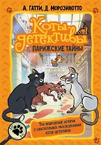 Коты-детективы. Парижские тайны
