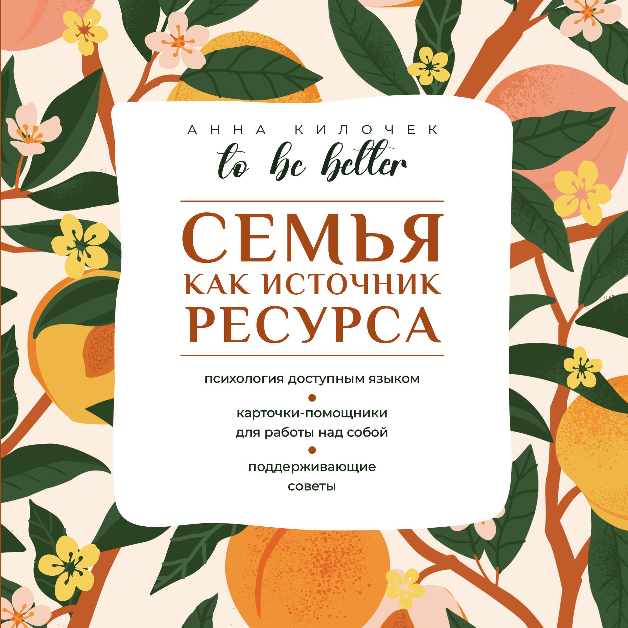 

To be better. Семья как источник ресурса
