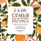 To be better. Семья как источник ресурса - 0