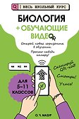Биология (+ обучающие видео) (твёрдая обложка) - 0