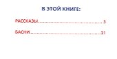 Рассказы из азбуки - 1