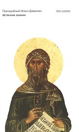 Источник знания