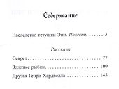 Наследство тетушки Энн - 1